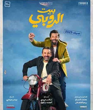 فيلم بيت الروبي