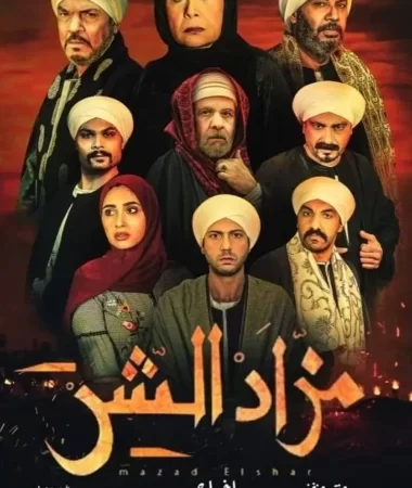 مسلسل مزاد الشر