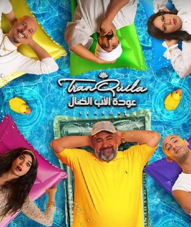 فيلم عودة الأب الضال