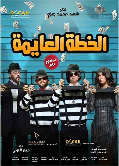 فيلم الخطة العايمة